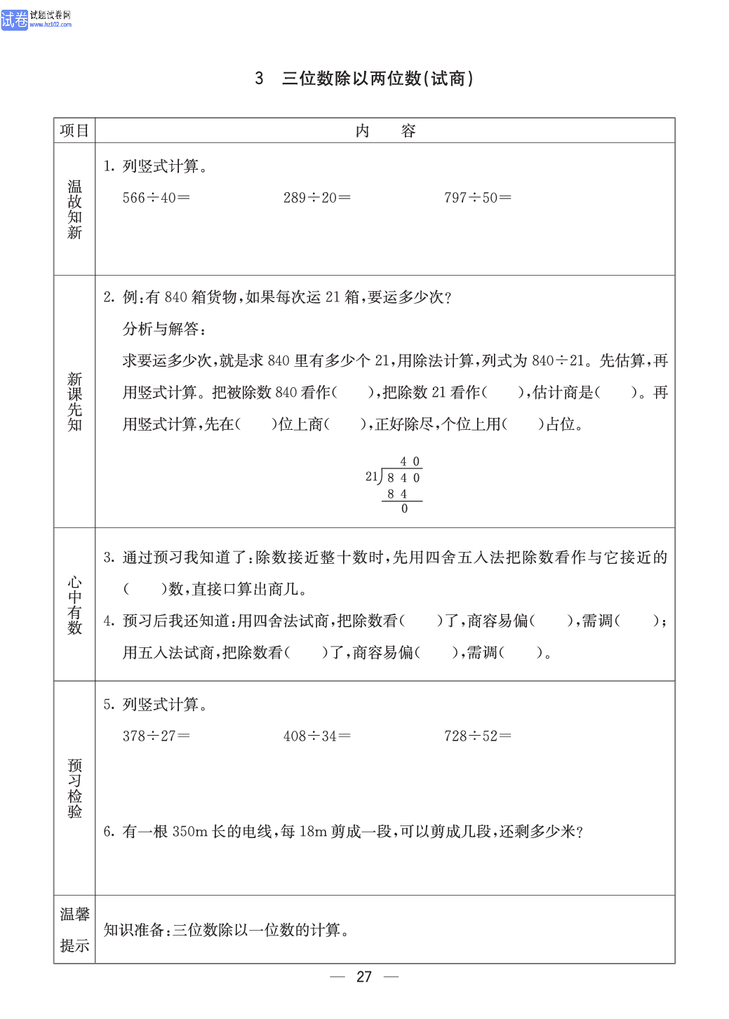 西师版四年级（上册）数学预习_27.pdf 第1页