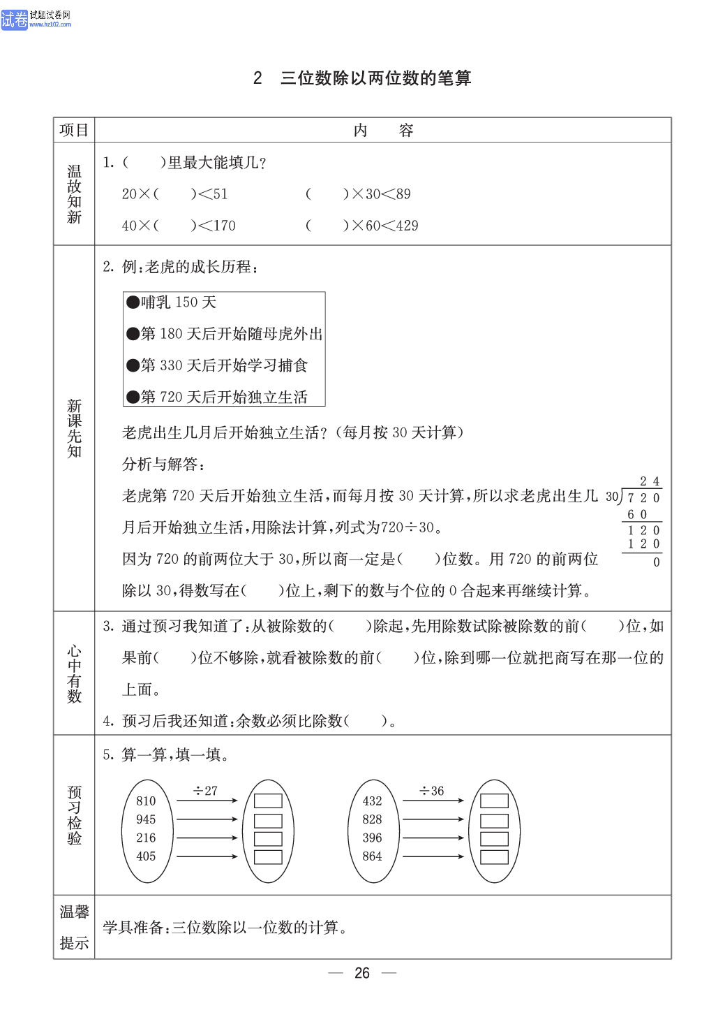 西师版四年级（上册）数学预习_26.pdf 第1页