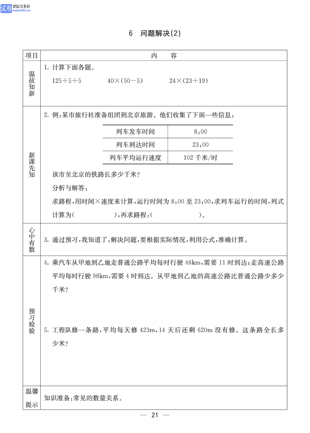 西师版四年级（上册）数学预习_21.pdf 第1页