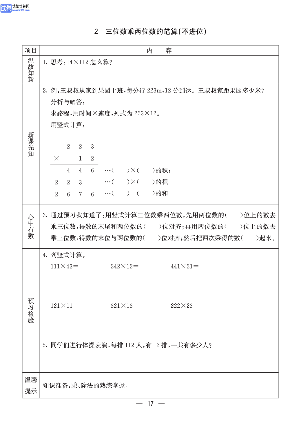 西师版四年级（上册）数学预习_17.pdf 第1页