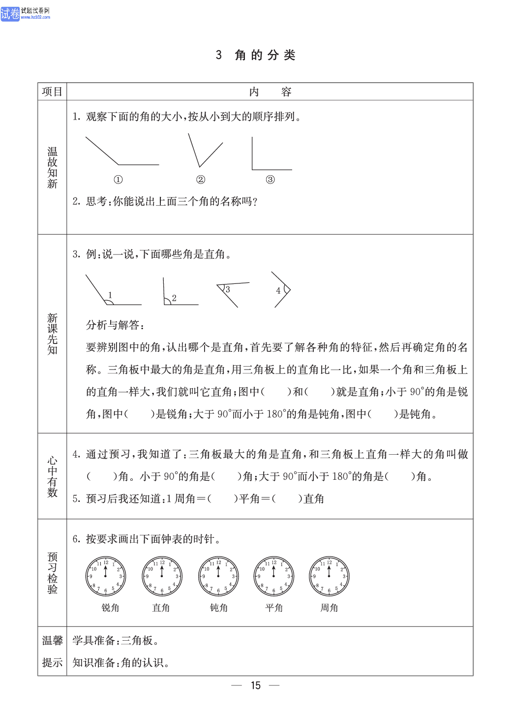 西师版四年级（上册）数学预习_15.pdf 第1页