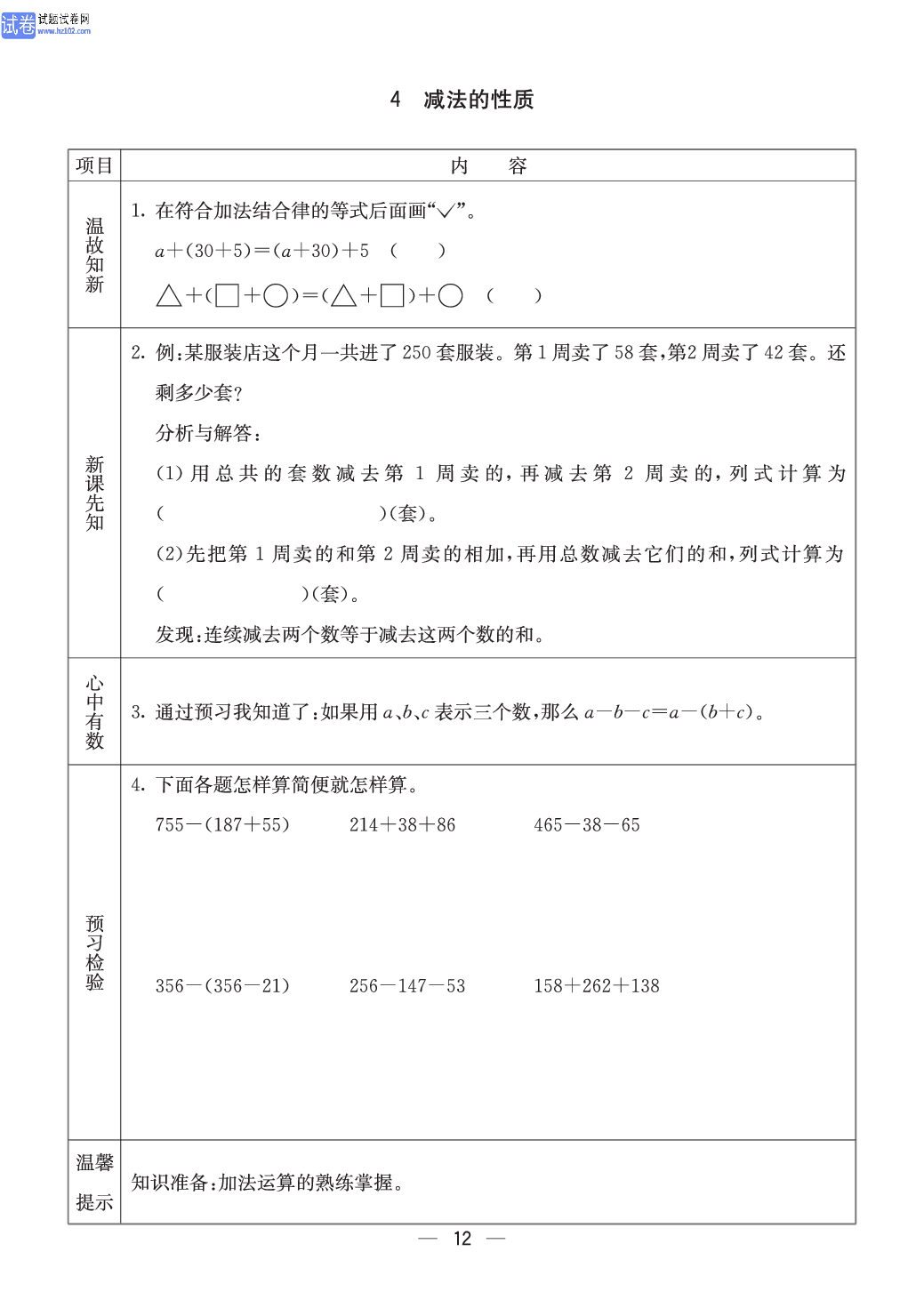 西师版四年级（上册）数学预习_12.pdf 第1页