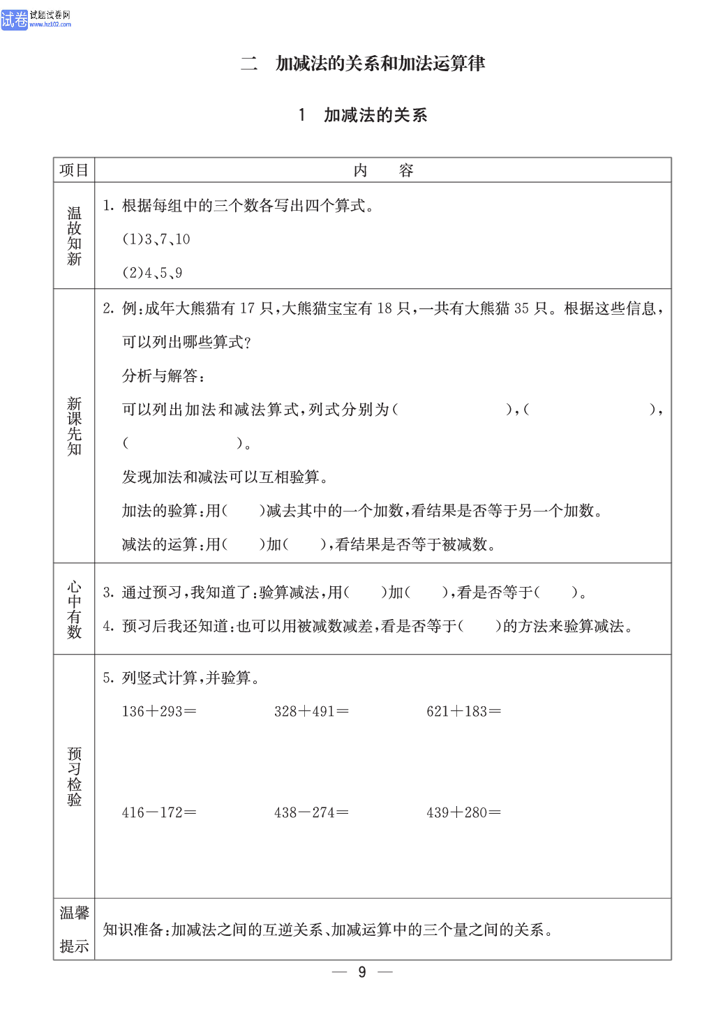 西师版四年级（上册）数学预习_9.pdf 第1页