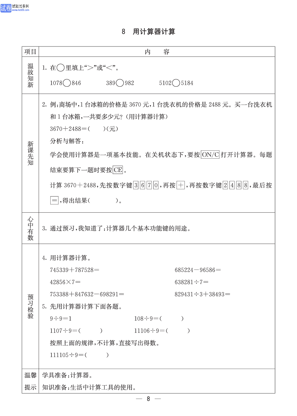 西师版四年级（上册）数学预习_8.pdf 第1页