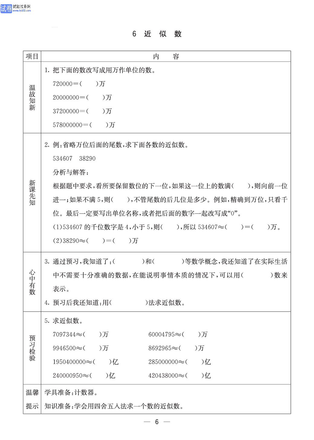 西师版四年级（上册）数学预习_6.pdf 第1页