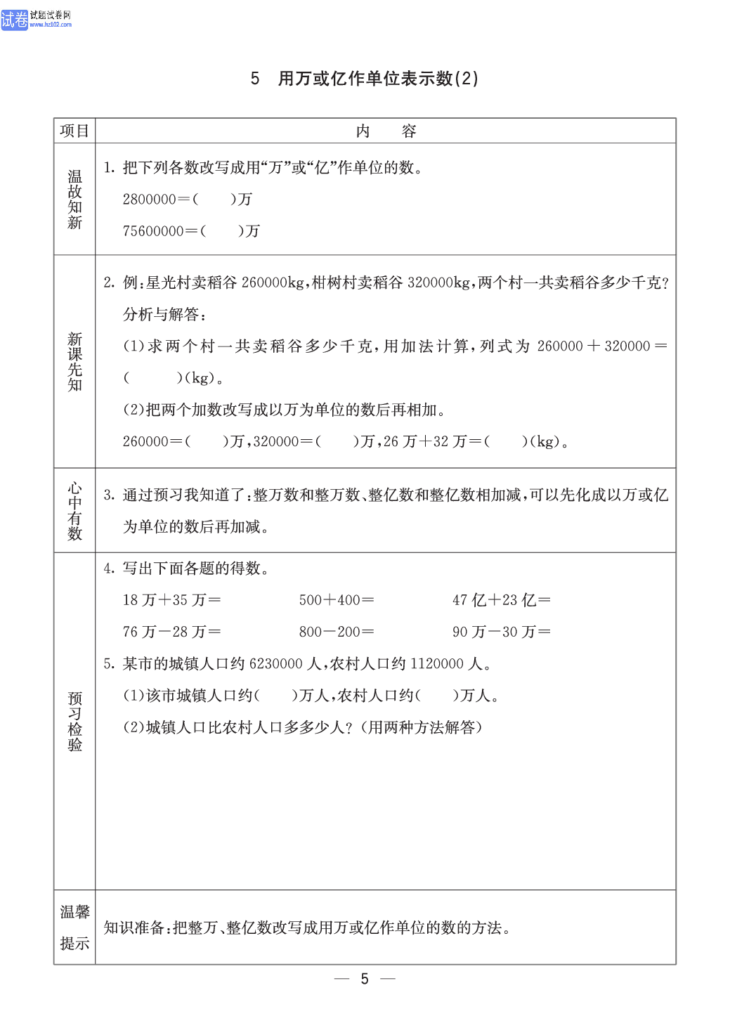 西师版四年级（上册）数学预习_5.pdf 第1页