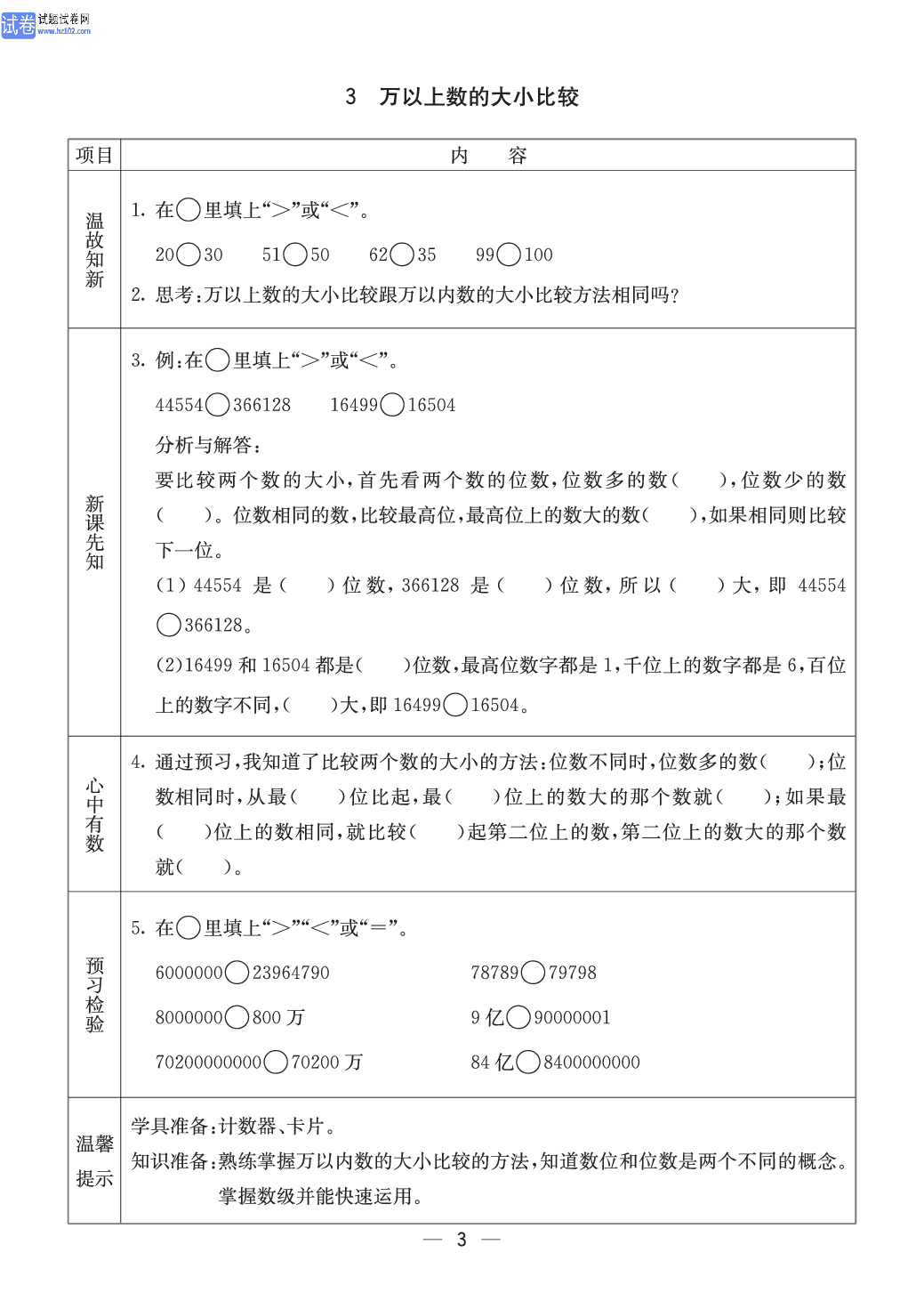 西师版四年级（上册）数学预习_3、万以上数的大小比较.pdf 第1页