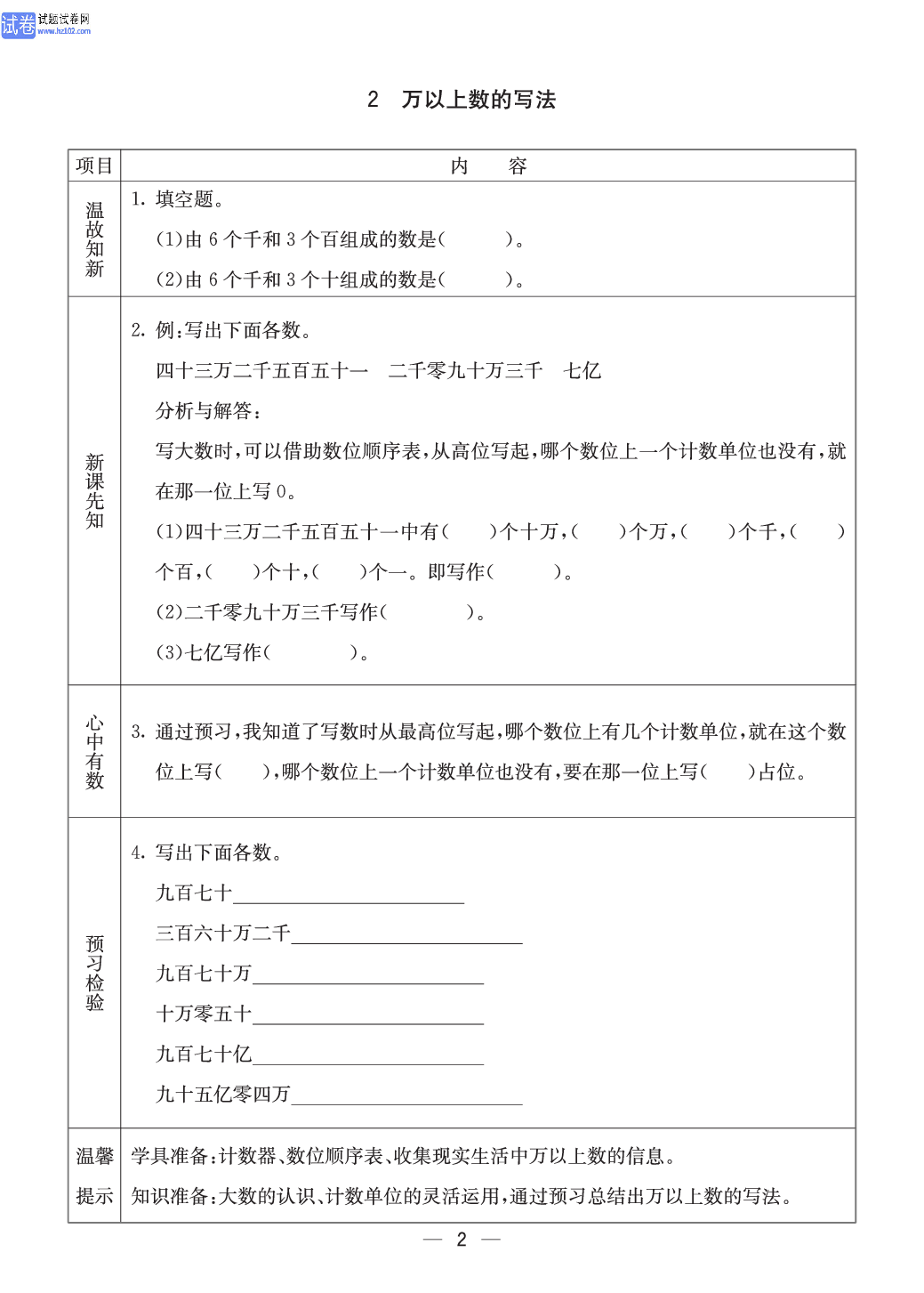 西师版四年级（上册）数学预习_2、万以上数的写法.pdf 第1页
