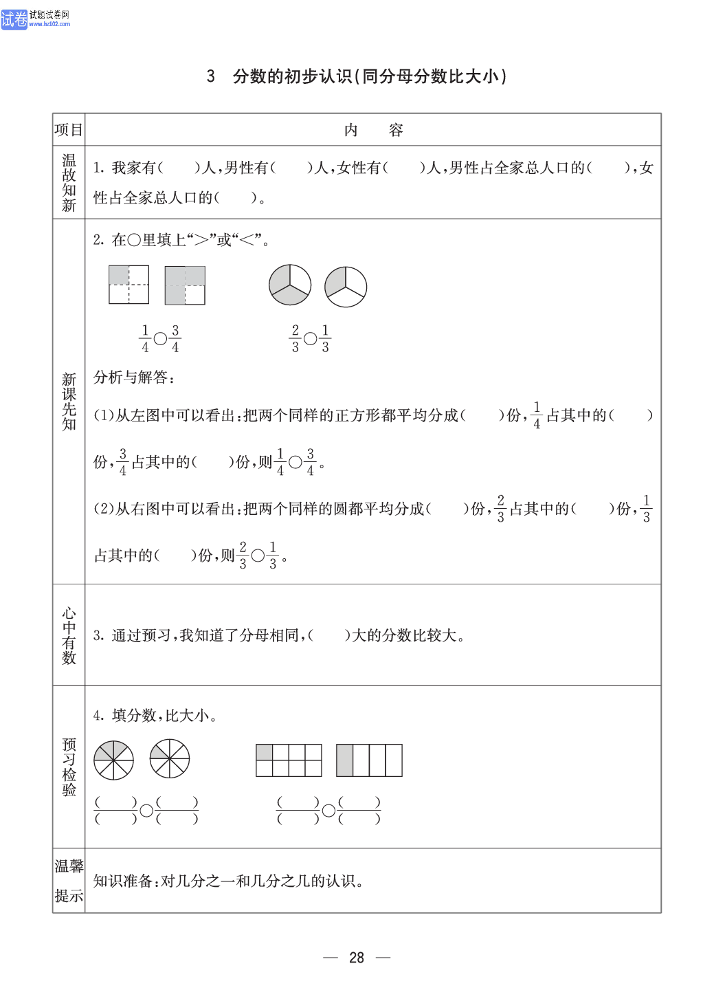 西师版三年级（上册）数学预习_28.pdf 第1页