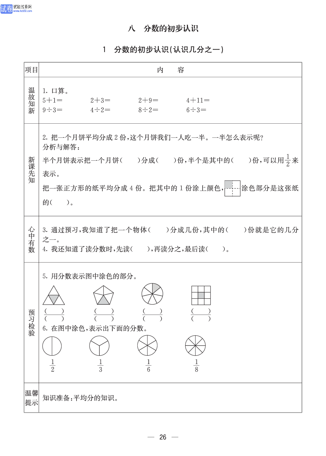 西师版三年级（上册）数学预习_26.pdf 第1页