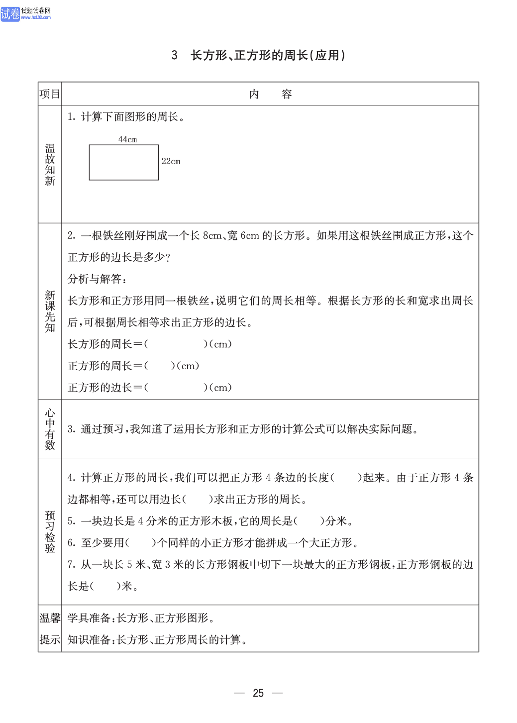 西师版三年级（上册）数学预习_25.pdf 第1页