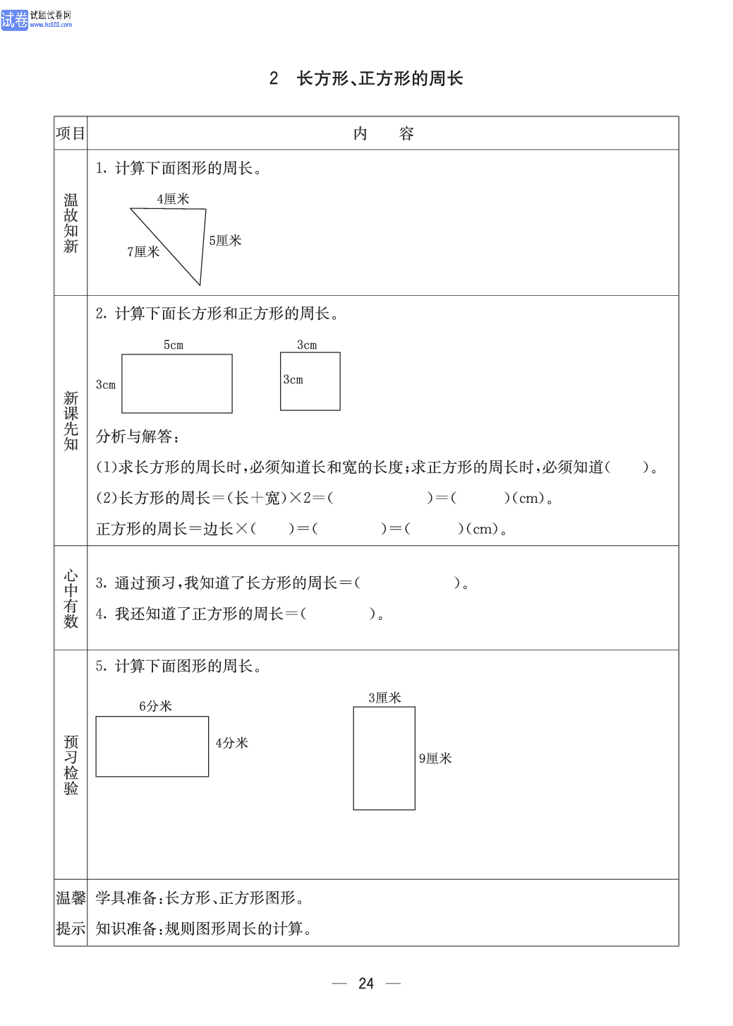 西师版三年级（上册）数学预习_24.pdf 第1页