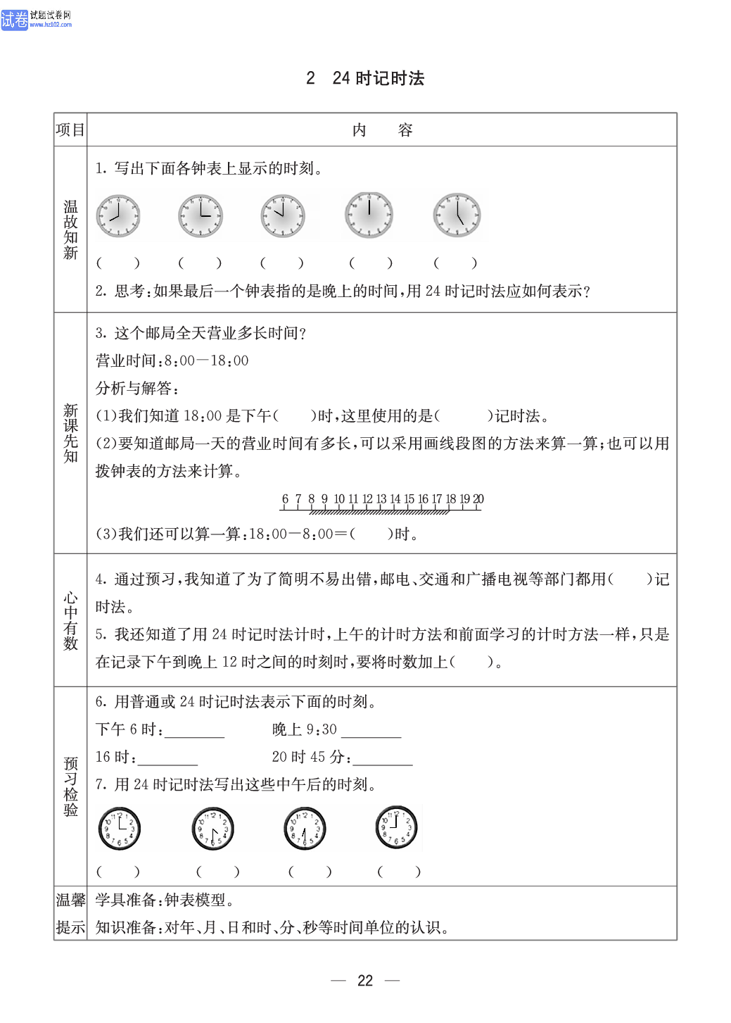 西师版三年级（上册）数学预习_22.pdf 第1页