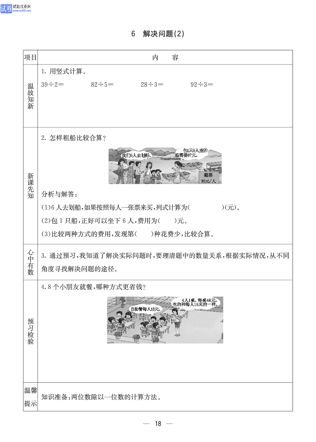 西师版三年级（上册）数学预习_18.pdf 第1页