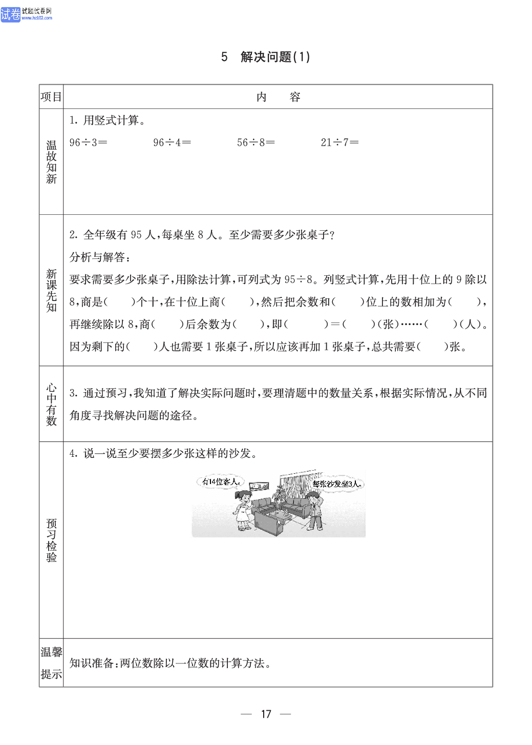西师版三年级（上册）数学预习_17.pdf 第1页