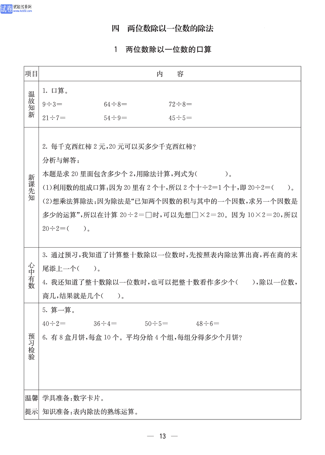 西师版三年级（上册）数学预习_13.pdf 第1页