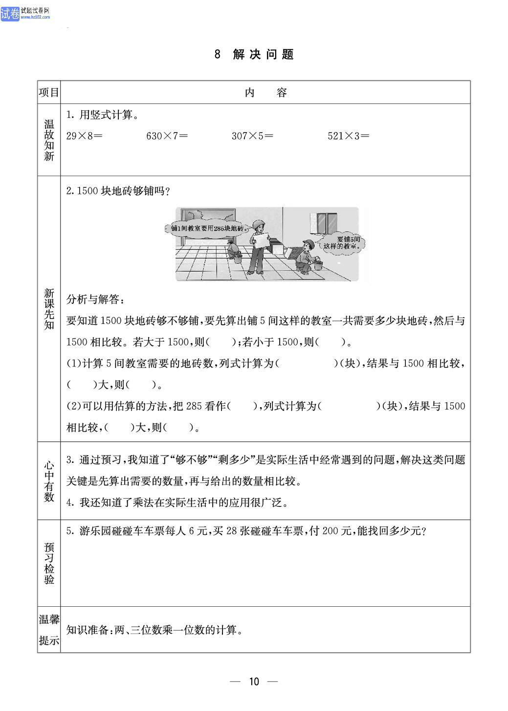 西师版三年级（上册）数学预习_10.pdf 第1页