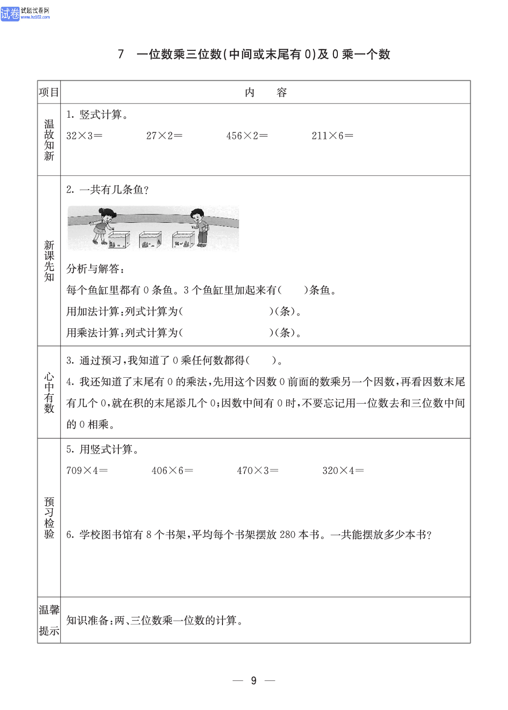 西师版三年级（上册）数学预习_9.pdf 第1页