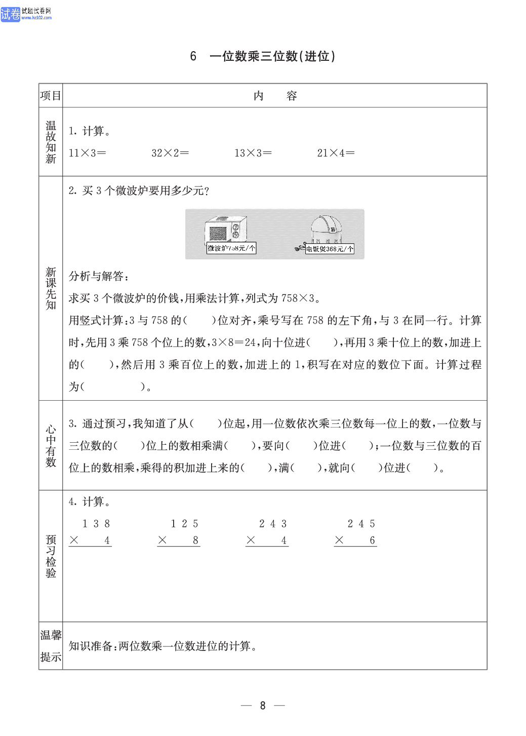 西师版三年级（上册）数学预习_6、一位数乘三位数（进位）.pdf 第1页
