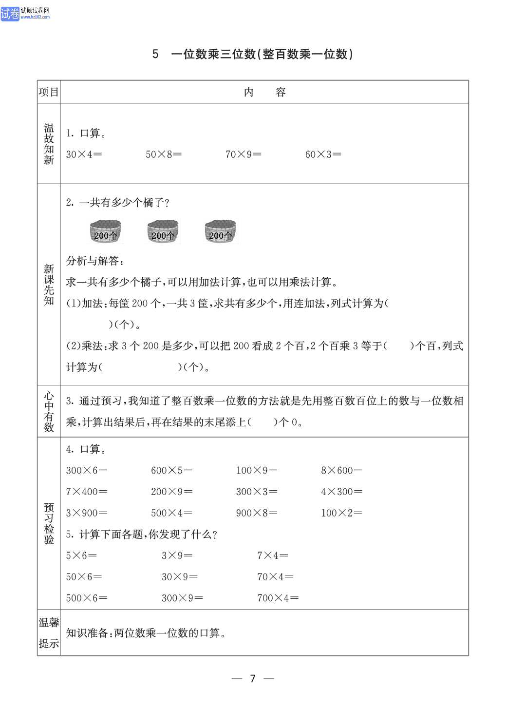 西师版三年级（上册）数学预习_5、一位数乘三位数(整百数乘一位数).pdf 第1页