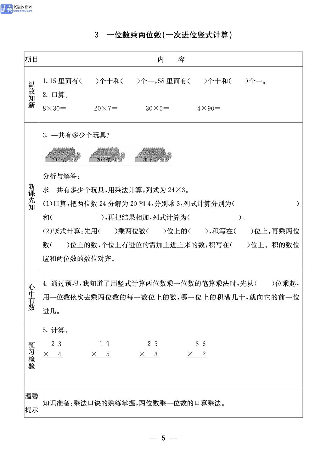 西师版三年级（上册）数学预习_3、一位数乘两位数(一次进位竖式计算).pdf 第1页
