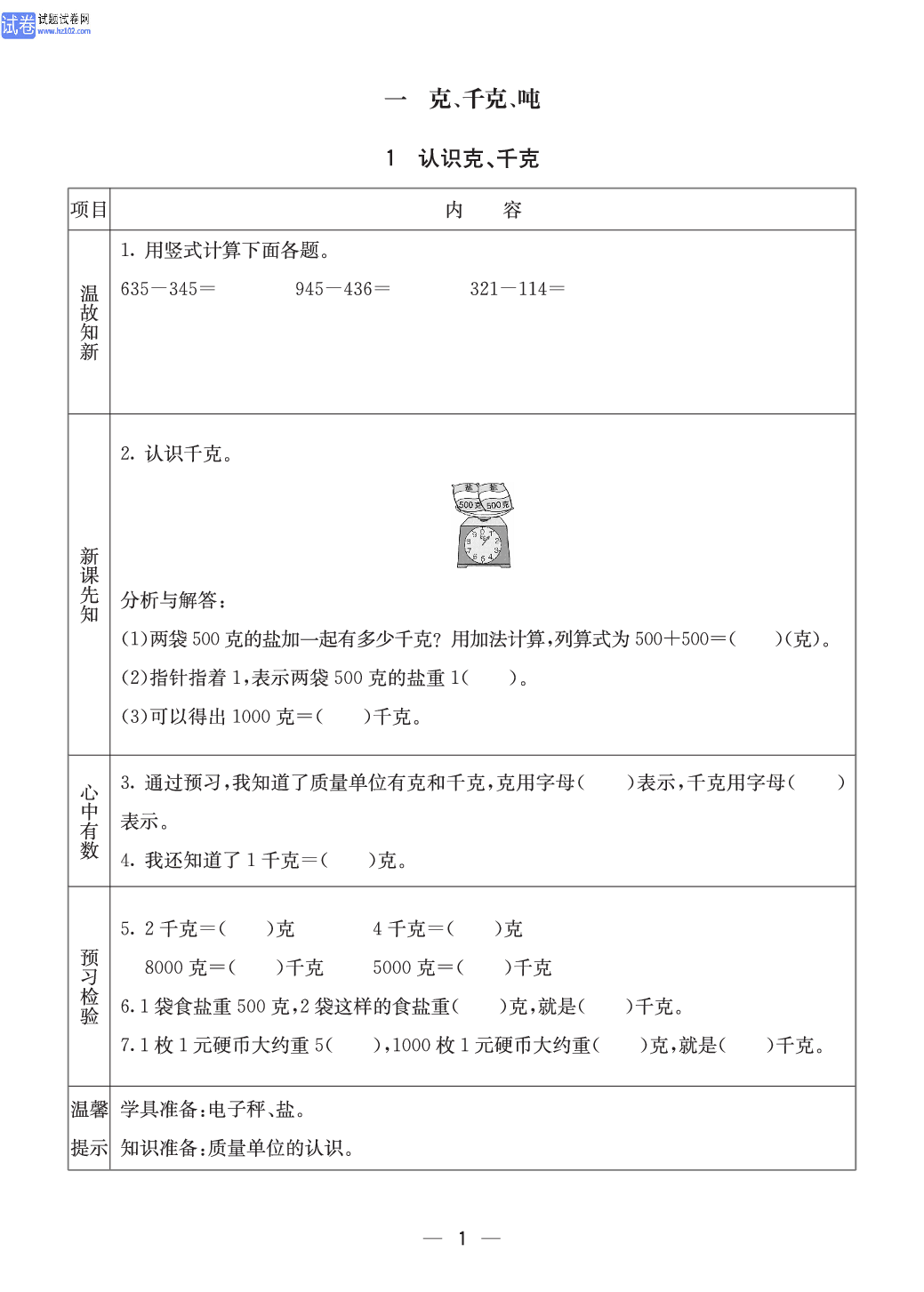 西师版三年级（上册）数学预习_【一克、千克、吨】1、认识克、千克.pdf 第1页