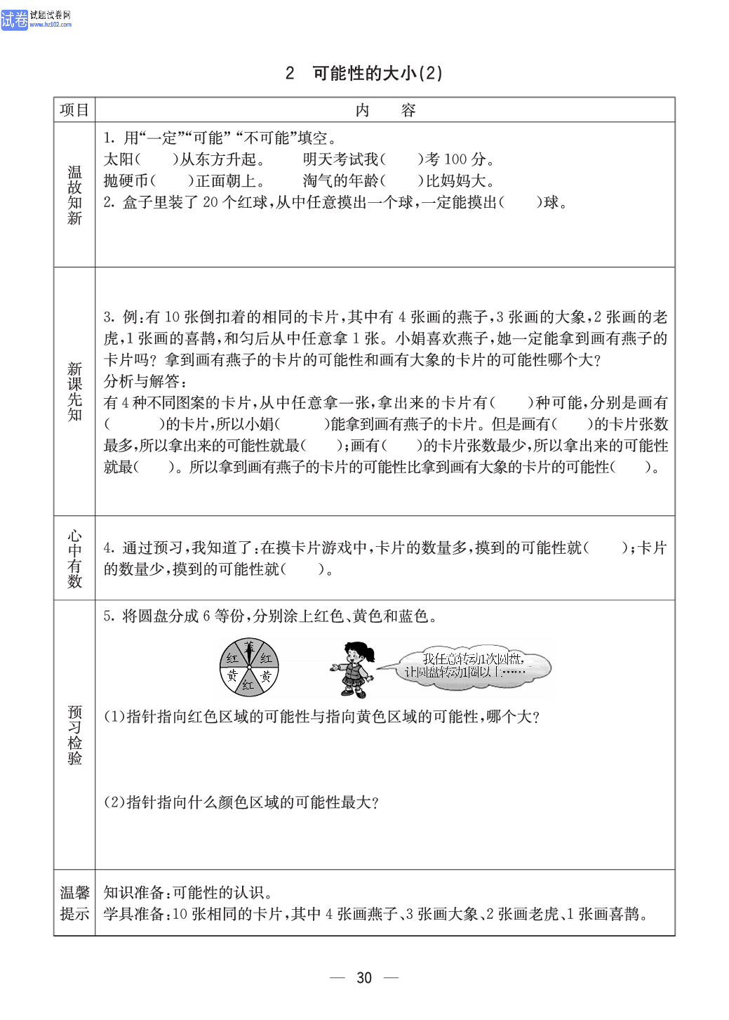 西师版六年级（上册）数学预习_30.pdf 第1页