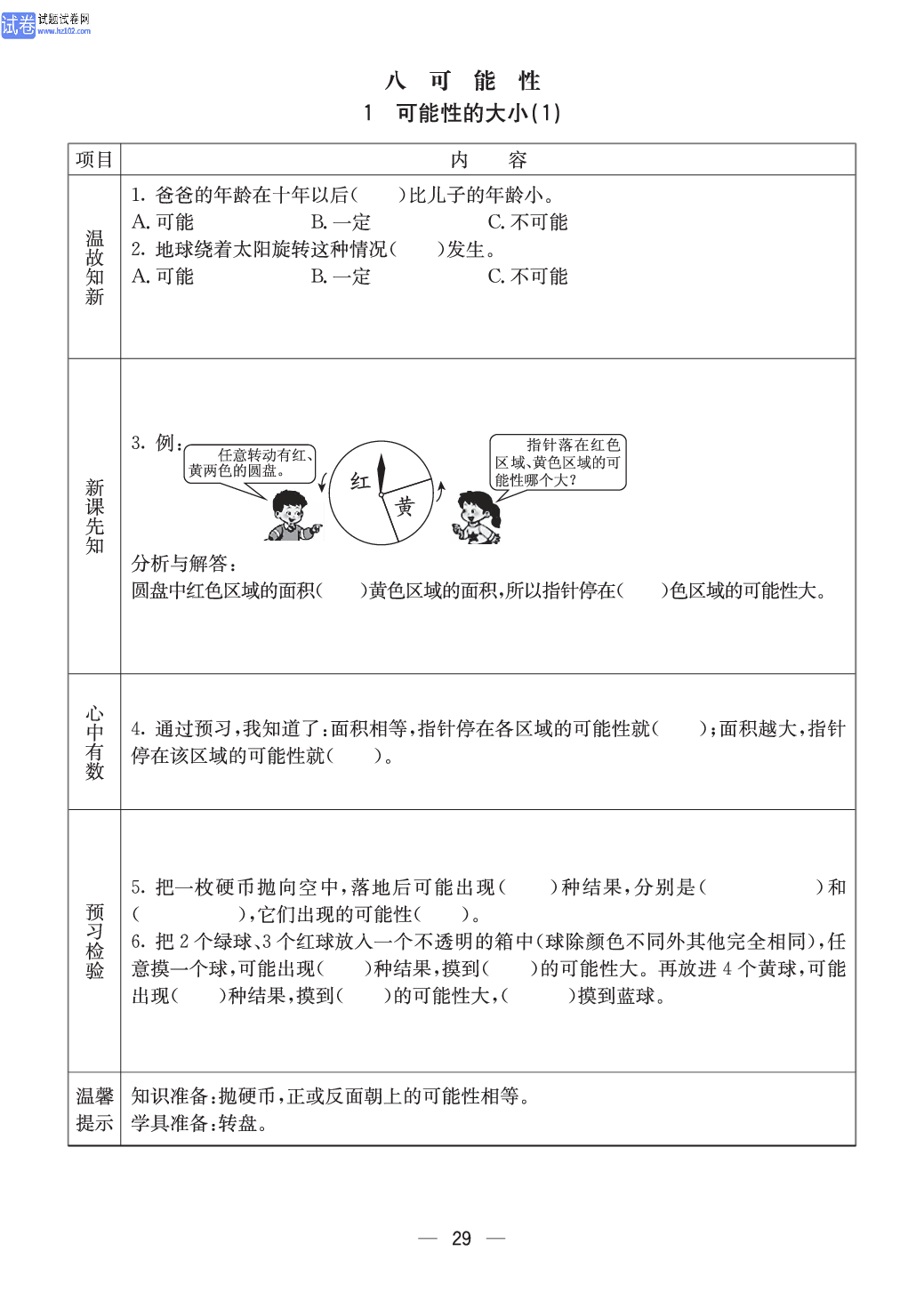 西师版六年级（上册）数学预习_29.pdf 第1页