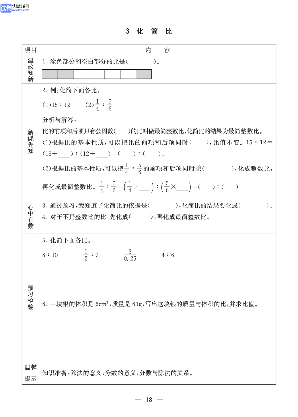 西师版六年级（上册）数学预习_18.pdf 第1页