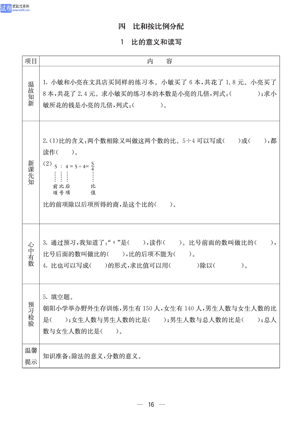 西师版六年级（上册）数学预习_16.pdf 第1页