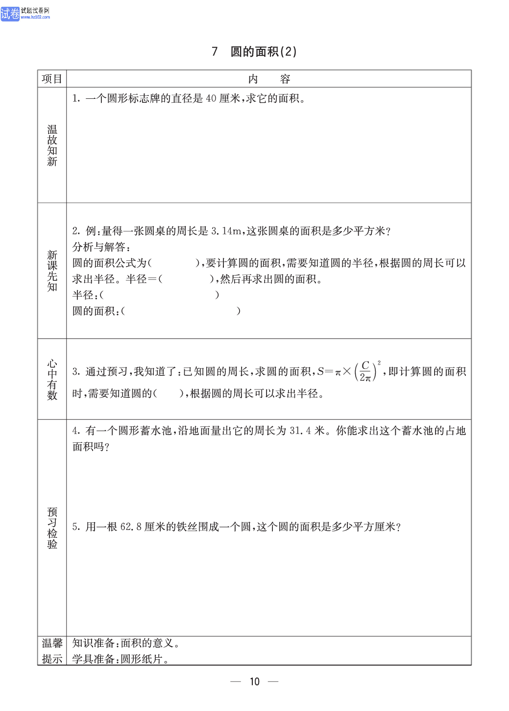 西师版六年级（上册）数学预习_10.pdf 第1页
