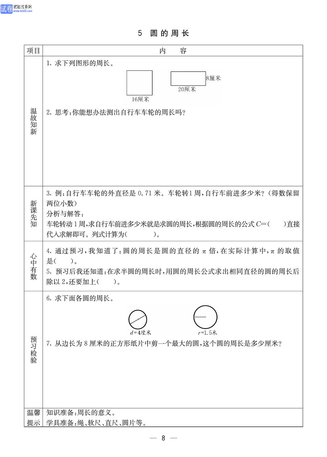 西师版六年级（上册）数学预习_8.pdf 第1页