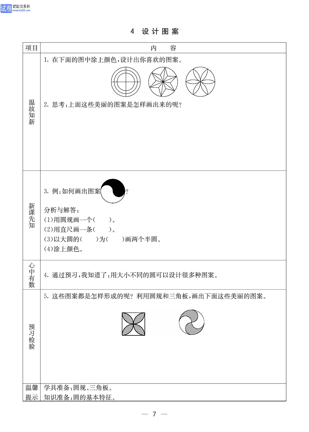 西师版六年级（上册）数学预习_7.pdf 第1页