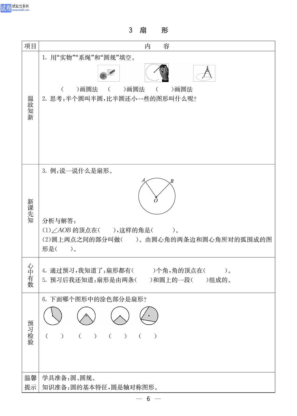 西师版六年级（上册）数学预习_6.pdf 第1页