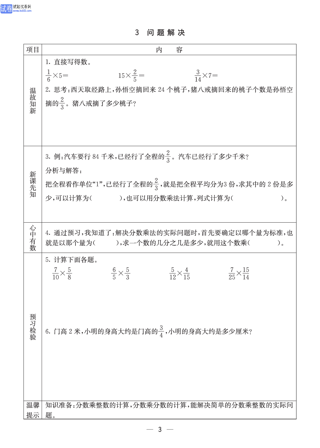 西师版六年级（上册）数学预习_3、问题解决.pdf 第1页