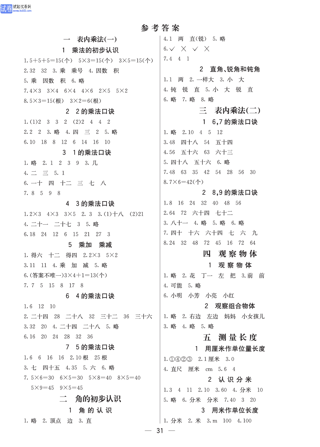 西师版二年级（上册）数学预习_参考答案.pdf 第1页
