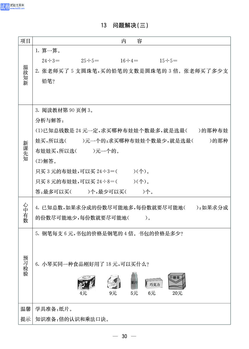 西师版二年级（上册）数学预习_30.pdf 第1页