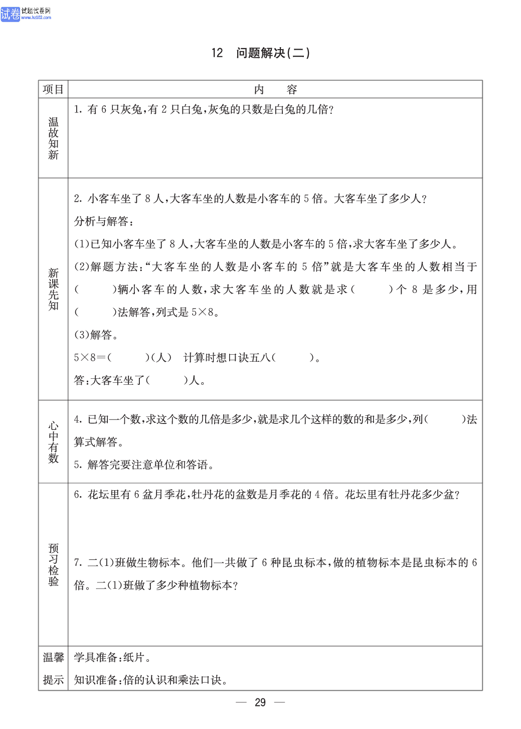 西师版二年级（上册）数学预习_29.pdf 第1页