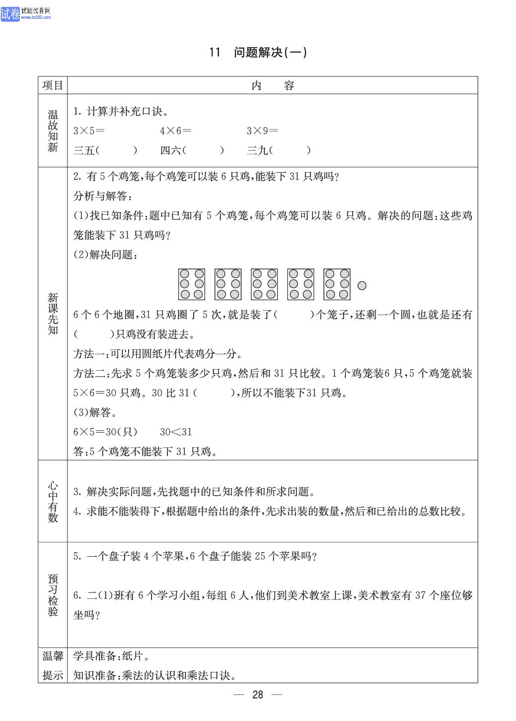 西师版二年级（上册）数学预习_28.pdf 第1页