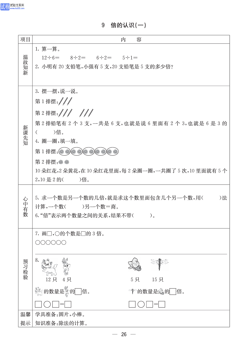 西师版二年级（上册）数学预习_26.pdf 第1页