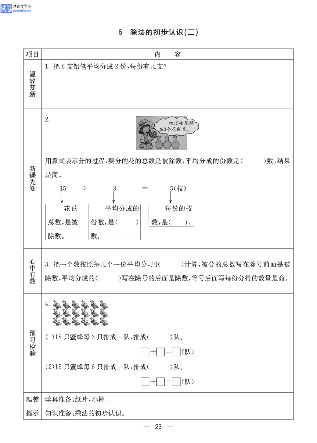 西师版二年级（上册）数学预习_23.pdf 第1页