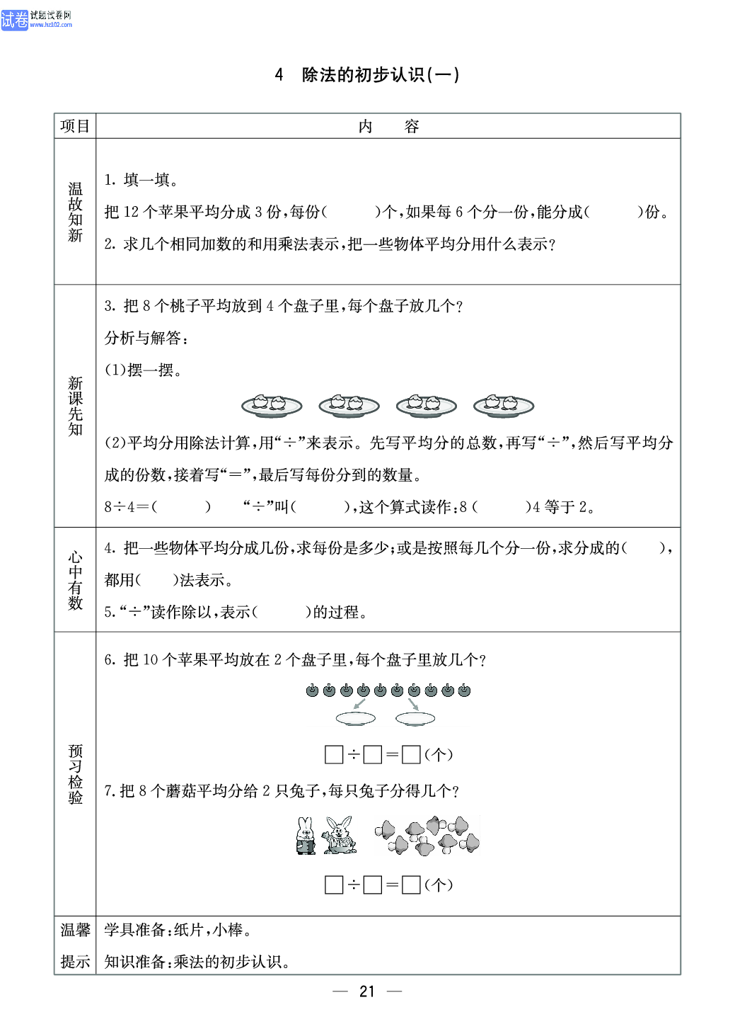 西师版二年级（上册）数学预习_21.pdf 第1页