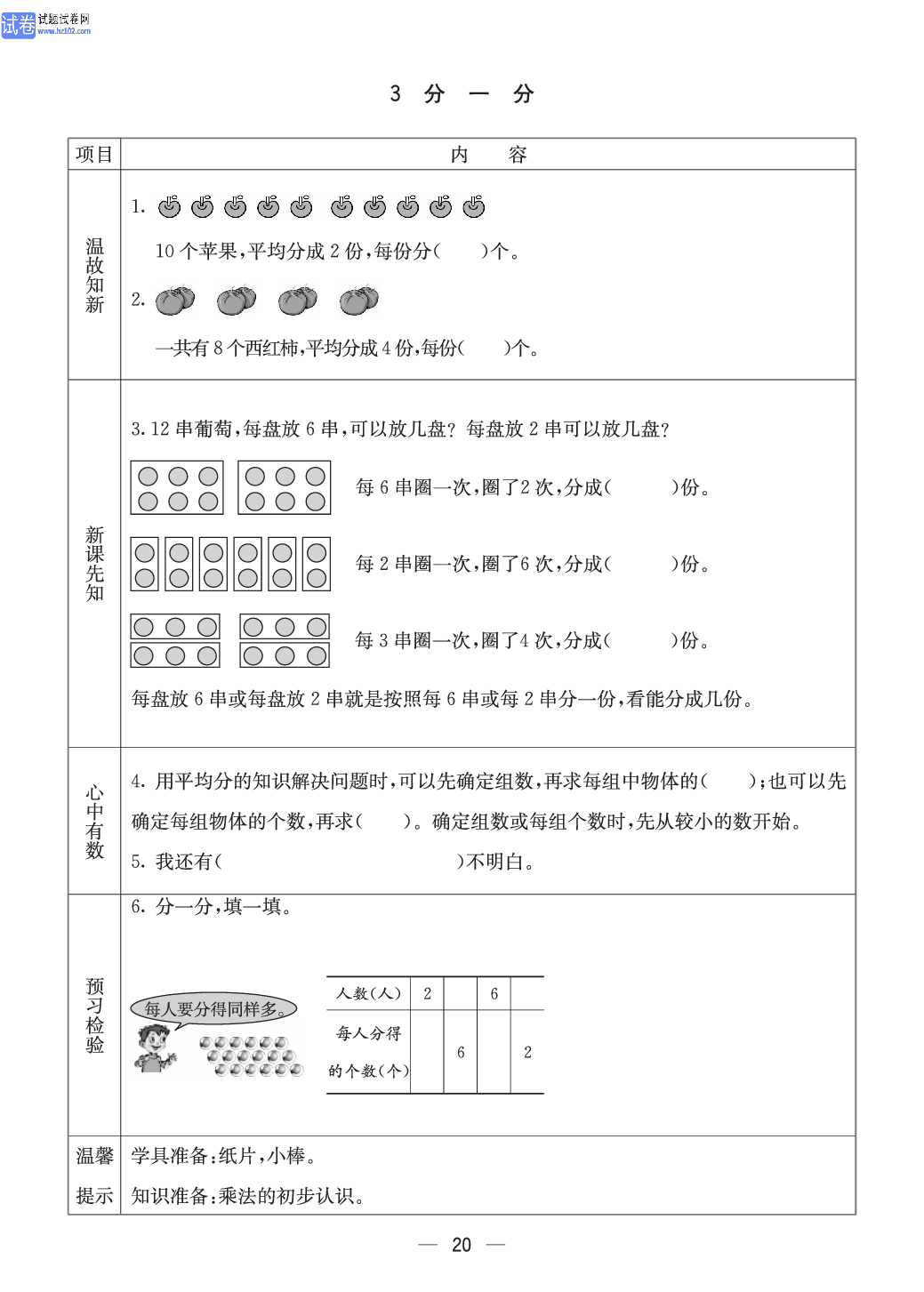西师版二年级（上册）数学预习_20.pdf 第1页