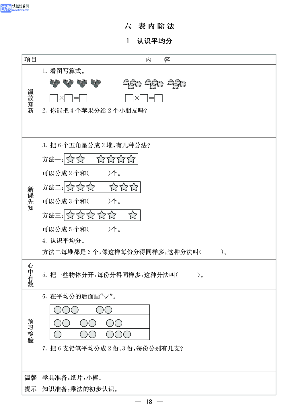 西师版二年级（上册）数学预习_18.pdf 第1页