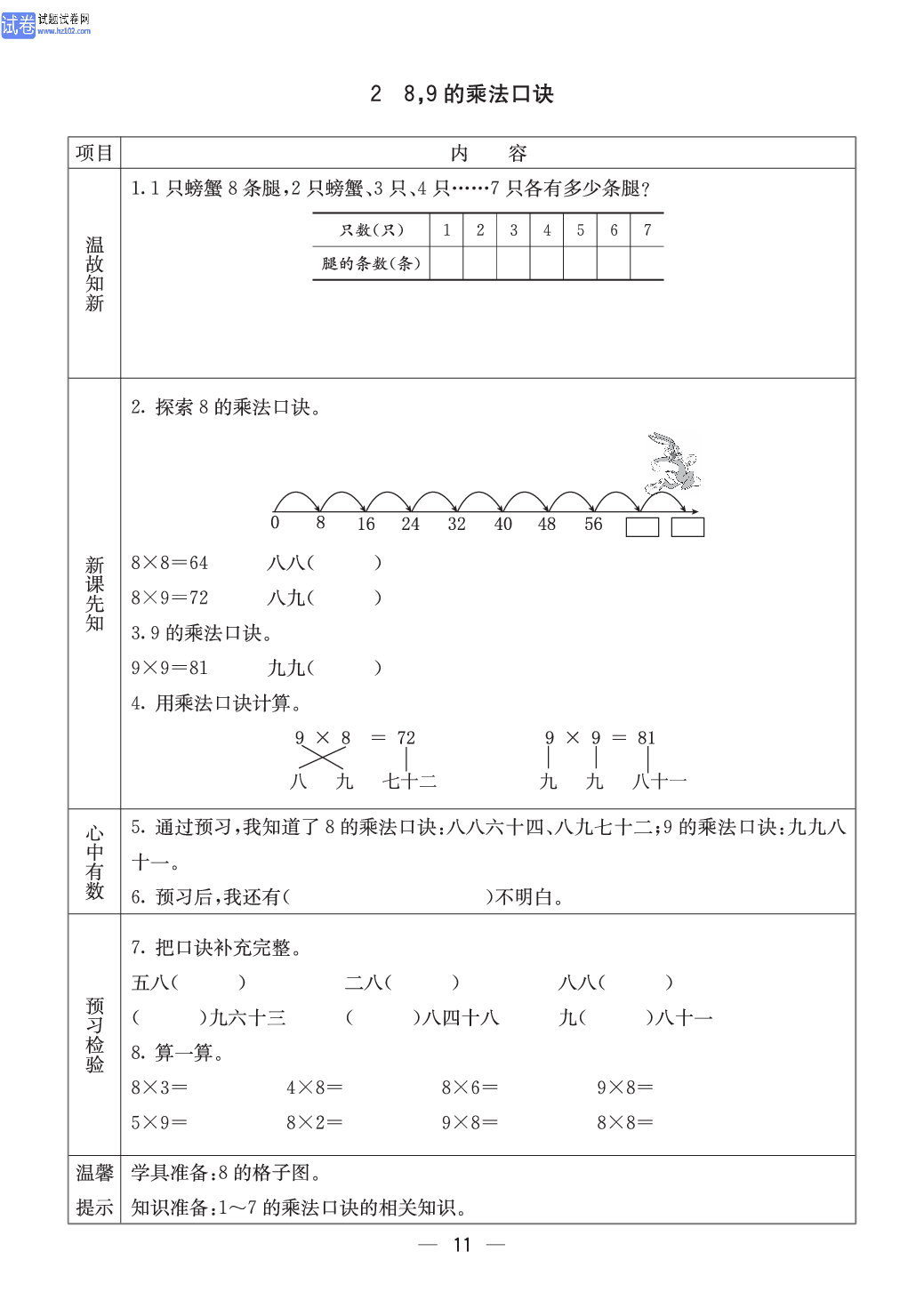 西师版二年级（上册）数学预习_【三表内乘法(二)】2、8,9的乘法口诀.pdf 第1页