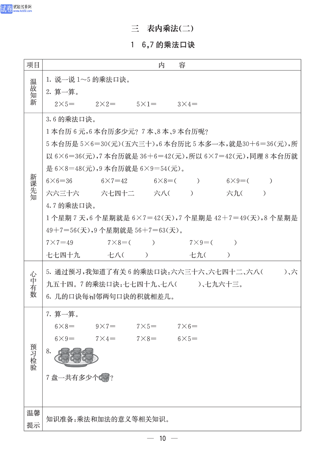 西师版二年级（上册）数学预习_【三表内乘法(二)】 1、6，7的乘法口诀.pdf 第1页