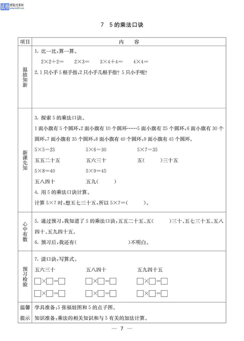 西师版二年级（上册）数学预习_7、5的乘法口诀.pdf 第1页