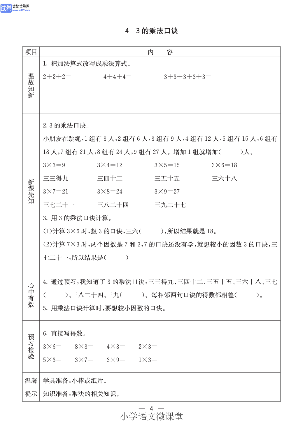 西师版二年级（上册）数学预习_4、3的乘法口诀.pdf 第1页
