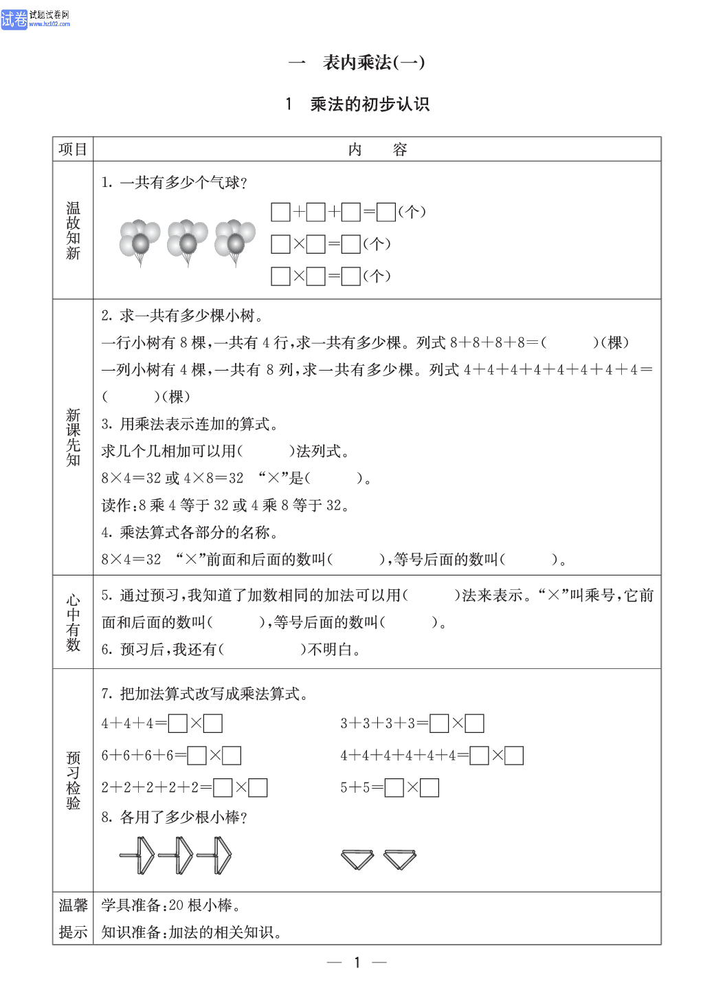 西师版二年级（上册）数学预习_【一 表内乘法（一）】1、乘法的初步认识.pdf 第1页