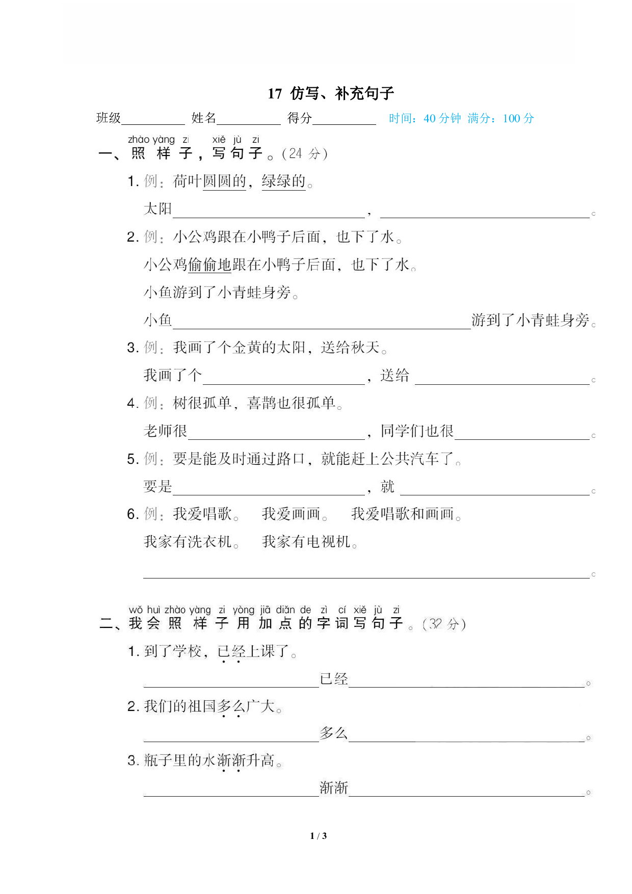 【语文专项练习】17 仿写、补充句子.pdf 第1页